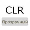 CLR (прозорий)