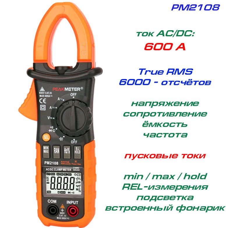 PM2108, струмові кліщі TrueRMS, AC/DC 600A, напруга AC/DC 600В, опір 66МОм, ємність 66мФ, частота 10кГц, , +