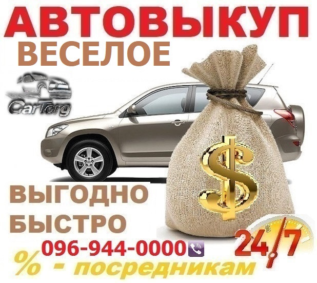 Автовикуп Веселе / CarTorg / Терміновий викуп Авто у Веселому, 24/7
