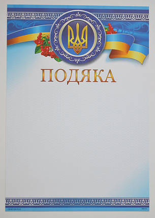 Бланк Подяка, А4 (№015), фото 2