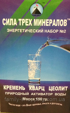 Енергетичний набір (активатор води) "Сила трьох мінералів" (кремінь, кварц, цеоліт), 150 г