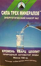 Енергетичний набір (активатор води) "Сила трьох мінералів" (кремінь, кварц, цеоліт), 150 г