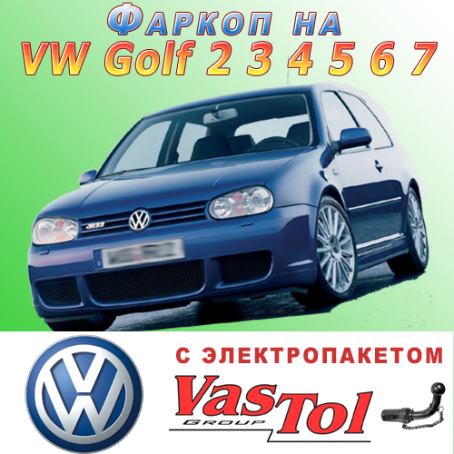 Фаркоп Volkswagen Golf 2 3 4 5 6 7