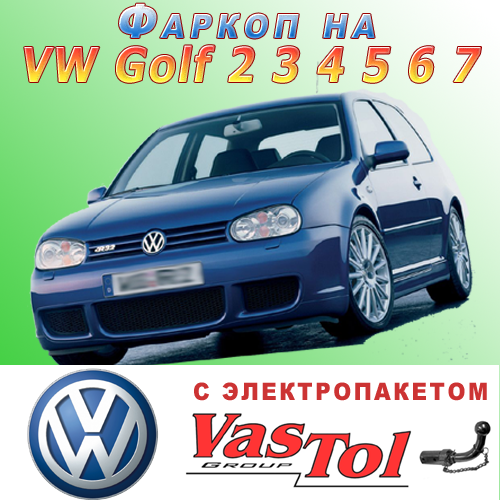 Фаркоп Volkswagen Golf 2 3 4 5 6 7 - фото 1 - id-p45257127