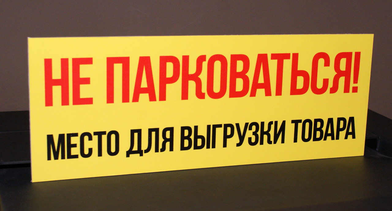 Табличка "Не паркуватися!"