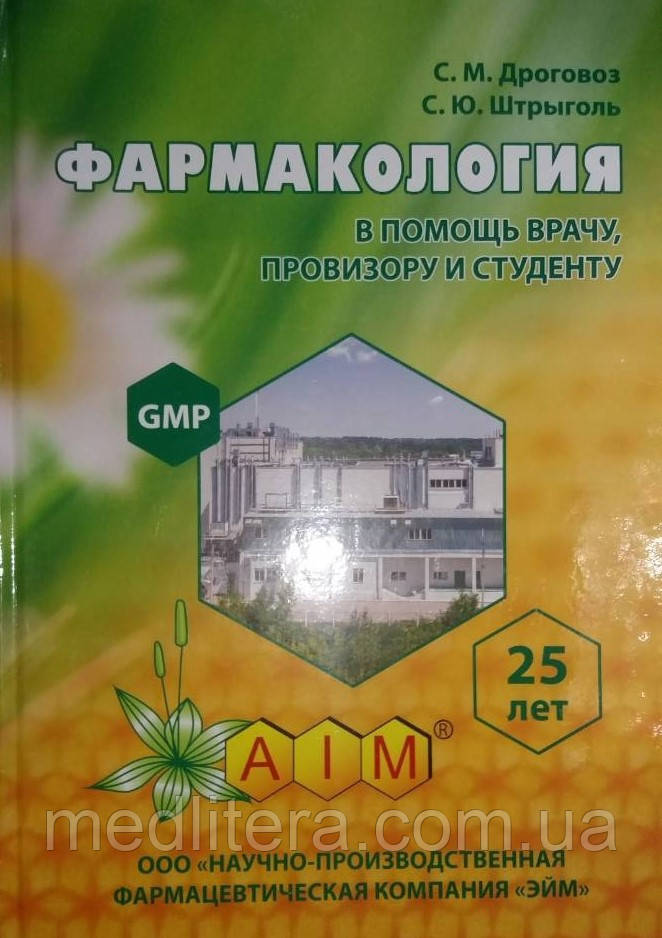 Дроговоз С. М. Фармакологія на допомогу студенту, провізора і лікаря: Підручник-довідник. Харків 2018