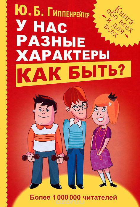 У нас різні характери Як бути? Юлія Гіпенрейтер книга паперова м'яка палітурка відгуку (рос)