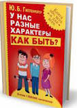 У нас різні характери Як бути? Юлія Гіпенрейтер книга паперова м'яка палітурка відгуку (рос), фото 3