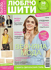 Журнал Бурда Україна (Burda UA) спеціальний випуск. Люблю шити 2019 випуск №01
