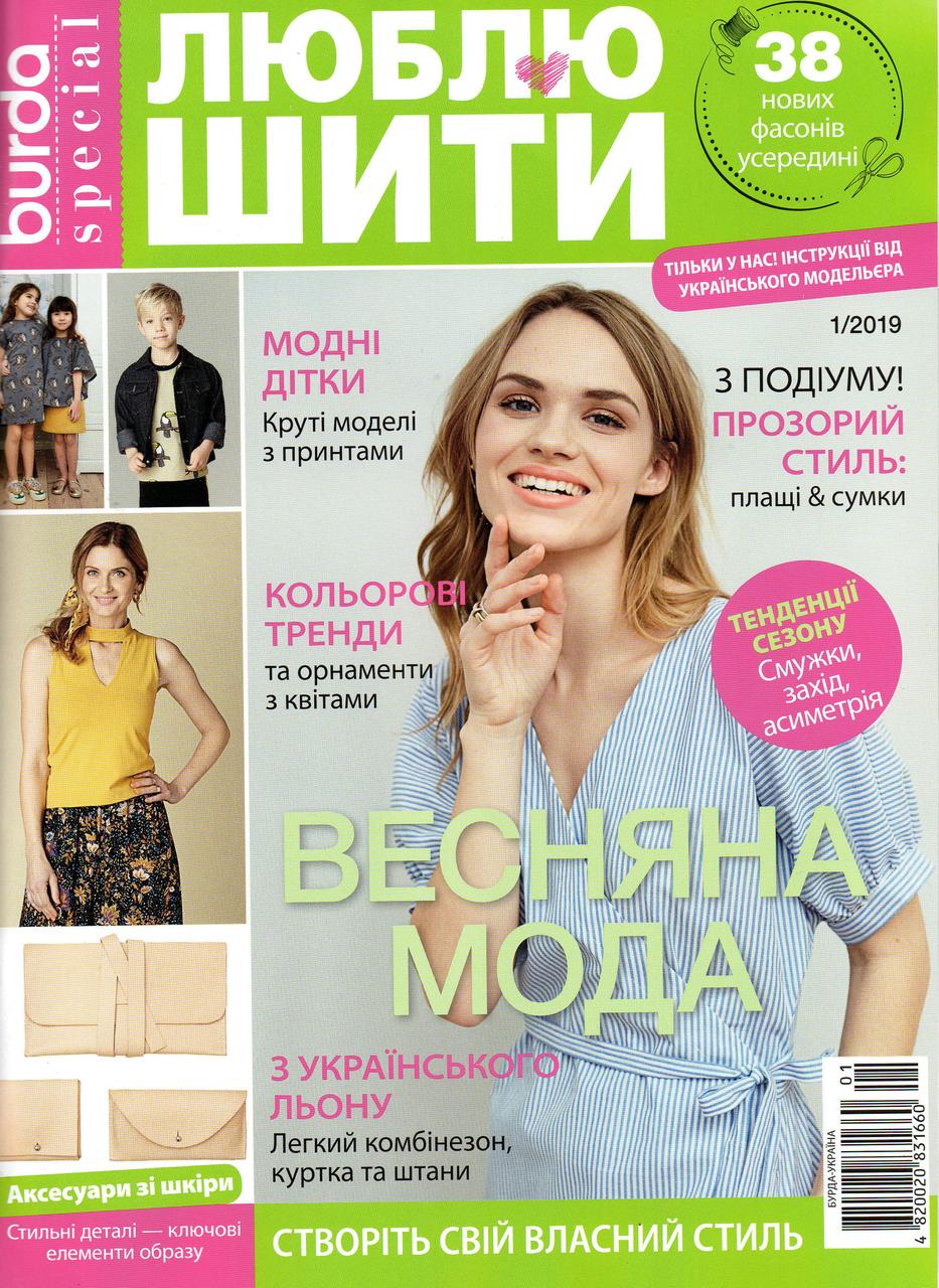 Журнал Бурда Україна (Burda UA) спеціальний випуск. Люблю шити 2019 випуск №01