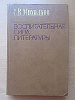 С.В.Михалков. Воспитательная сила литературы. Публицистические статьи, доклады, речи. Книга для учителя