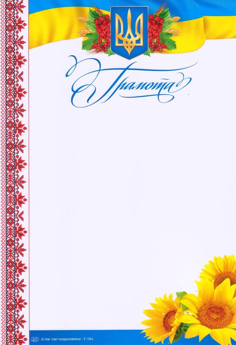 Грамота Р - 704 Калина