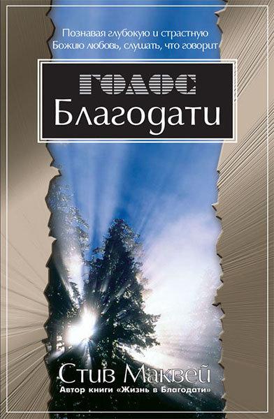 Голос благодати. Стів Маквей