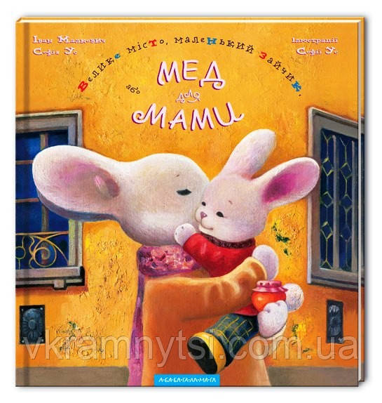 Велике місто, маленький зайчик, або Мед для мами