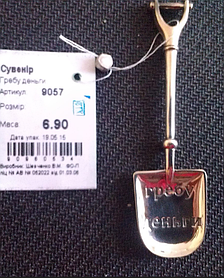 Сувенір "Гребу Гроші" срібло 925 проби