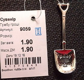 Сувенір "Гребу Гроші" срібло 925 проби