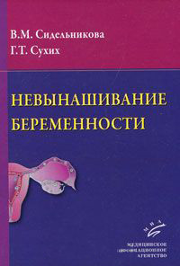 Ст. Сидельникова, Г. Сухих "Невиношування вагітності"