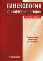 Баринов Ст. Ст., Здановський В. М. Гінекологія. Клінічні лекції. Навчальний посібник + CD