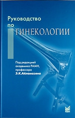 Айламазян Е. К. Керівництво по гінекології
