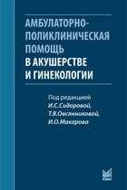 Сидорова В. С. Амбулаторно-поліклінічна допомога в акушерстві та гінекології