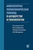 Сидорова И.С. Амбулаторно-поликлиническая помощь в акушерстве и гинекологии