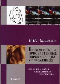 Затикян Е. П Вроджені і набуті вади серця у вагітних. Функціональна і ультразвукова діагностика