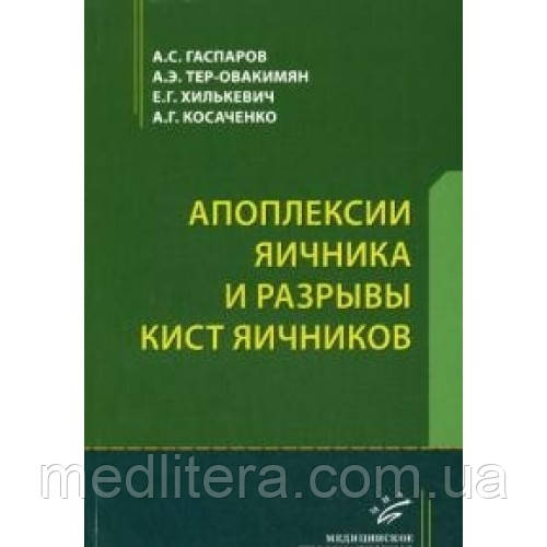 Гаспаров А. С. Апоплексії яєчника і розриви кіст яєчників