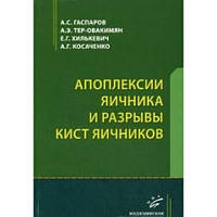 Гаспаров А. С. Апоплексії яєчника і розриви кіст яєчників