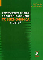 Едуард Ульріх, Олександр Мушкин Хірургічне лікування вад розвитку хребта у дітей