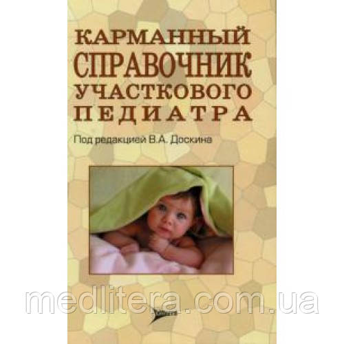 Під ред. Ст. А. Доськина Кишеньковий довідник дільничного педіатра