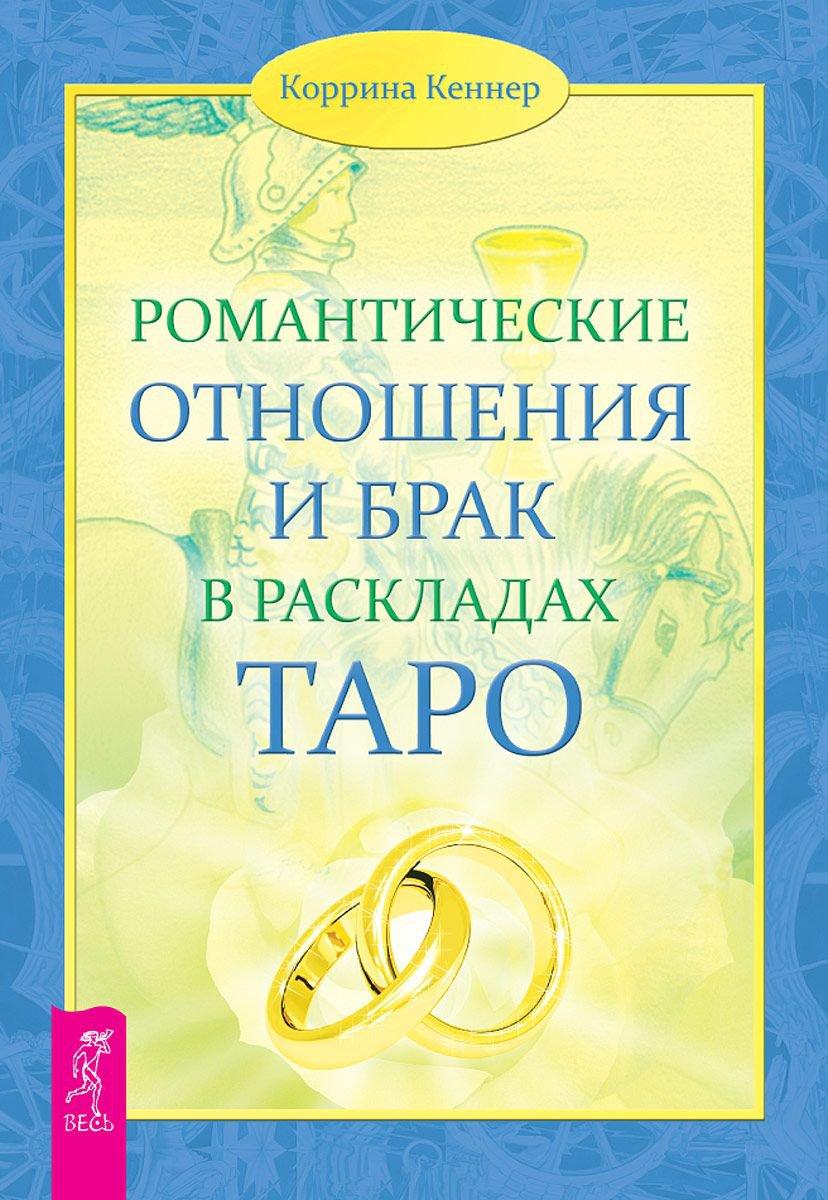 Романтичні стосунки та брак у розкладах Таро. Кеннер К.