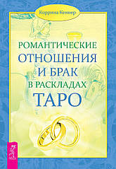 Романтичні стосунки та брак у розкладах Таро. Кеннер К.