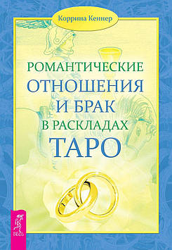 Романтичні стосунки та брак у розкладах Таро. Кеннер К.