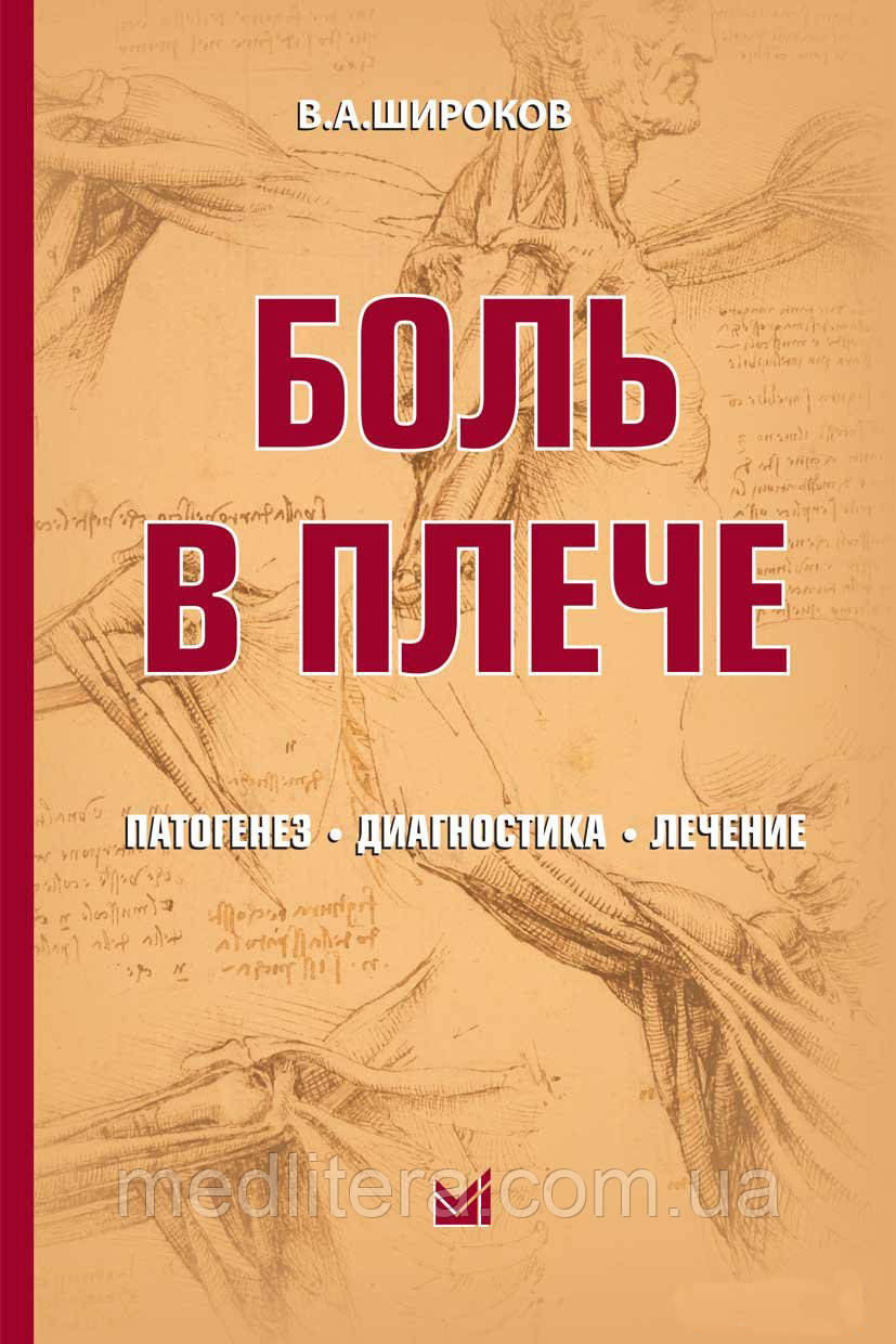 Широбоков В А. Біль у плечі: патогенез, діагностика, лікування.