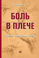 Широбоков В А. Біль у плечі: патогенез, діагностика, лікування.