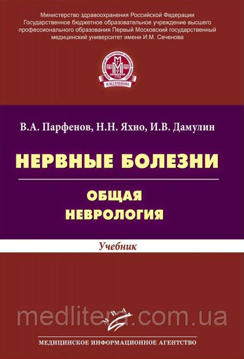 Парфьонов Ст. А. Яхно Н.Н. Нервові хвороби. Загальна неврологія