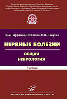 Парфенов В.А. Яхно Н.Н. Нервные болезни. Общая неврология Учебник