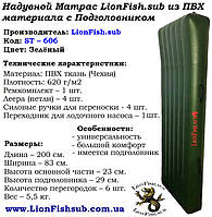 Матрас LionFish.sub с Подушкой, из лодочного ПВХ материала плотностью 620г/м2, разных размеров и цветов, НЕ СДУВАЕТСЯ ВООБЩЕ! Качественное надувное изделие! Прослужит много-много лет!