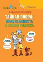 Тайная опора Привязанность в жизни ребенка Людмила Петрановская книга мягкий переплет отзывы (рус)