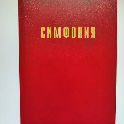 Симфонія/сост. Проханів І. С./Червона, фото 1