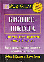 Бизнес-школа. Для тех, кому нравиться помогать другим. Роберт Кийосаки