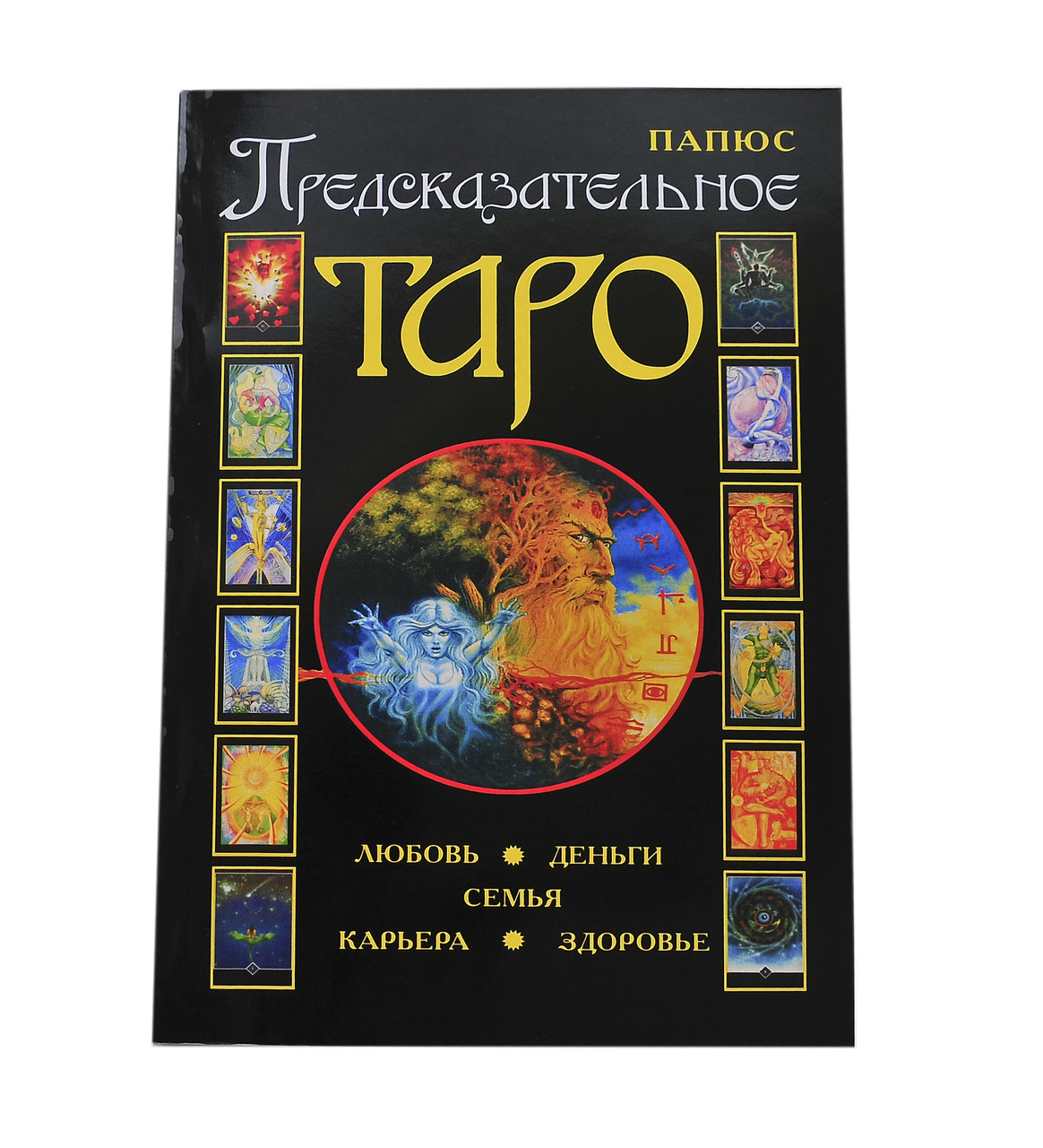 Предсказательное Таро. Энкосс (Папюс) Жерар ( книга )