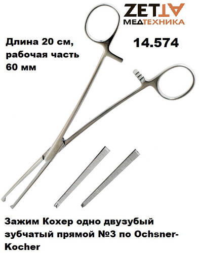 Купить Зажим Кохера кровоостанавливающий медицинский хирургический в ...