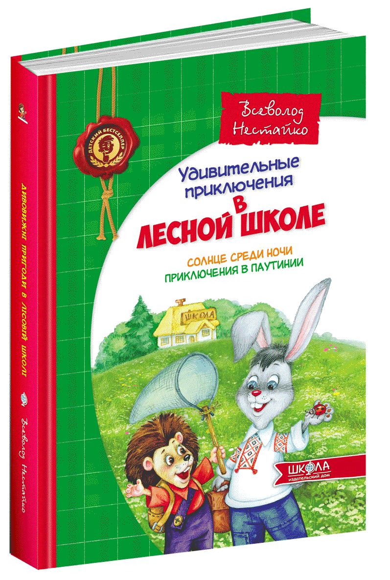 Книга Дивовижні пригоди в лісовій школі. Сонце серед ночі. Пригоди в Паутинии (російською мовою)