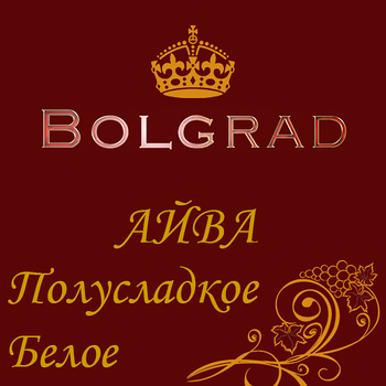 ✅ВИНО BOLGRAD "АЙВА" полусладкое 10 литров на дёшево оптом