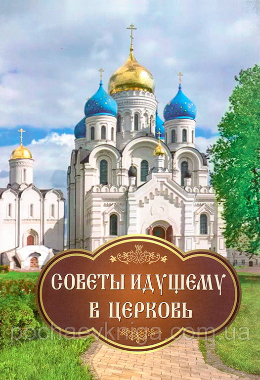 Поради людині, яка йде в Церкву, фото 1