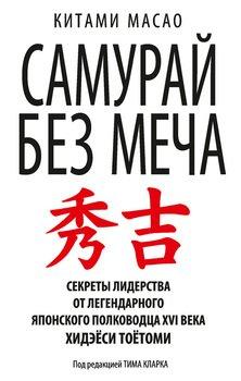 Самурай без Меча. Перемагай не силою зброї, а силою розуму. Китами Масао