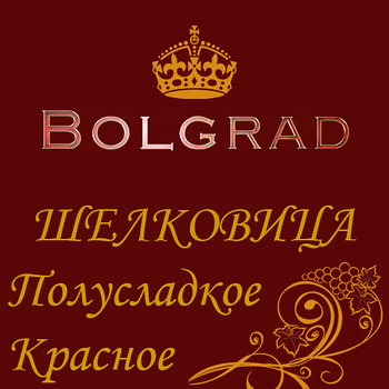 ✅ ВИНО "ШЕЛКОВИЦА" полусладкое 10 литров Bolgrad оптом