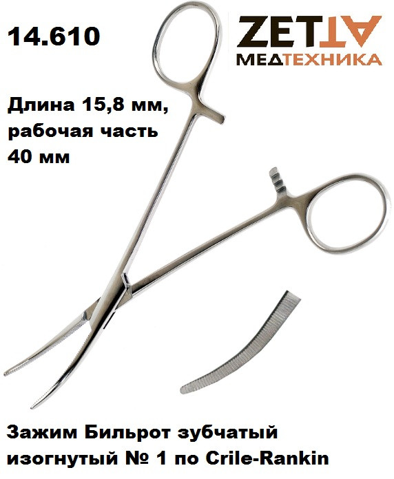 Купить Зажим Бильрота кровоостанавливающий в Днепре, цена 190 грн ...