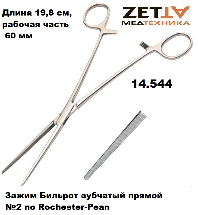 Купить Зажим Бильрота кровоостанавливающий в Днепре, цена 190 грн ...